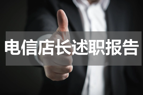电信店长述职报告