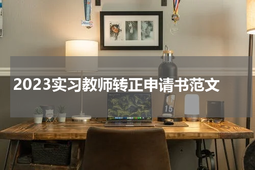 2023实习教师转正申请书范文