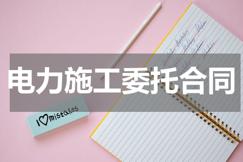 电力施工委托合同