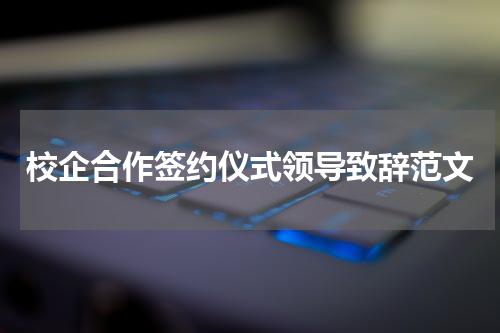 校企合作签约仪式领导致辞范文