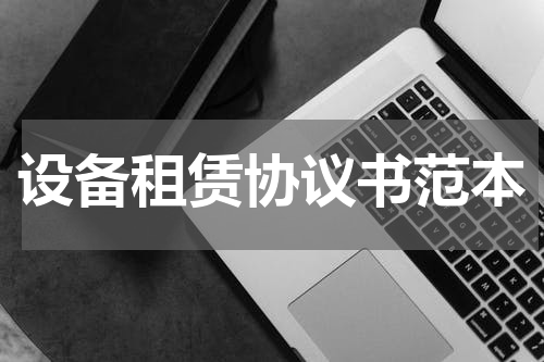 设备租赁协议书范本