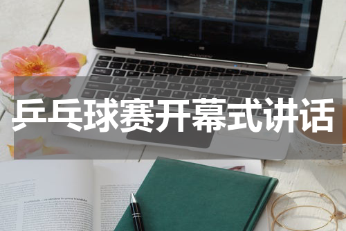 乒乓球赛开幕式讲话