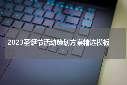 2023圣诞节活动策划方案精选模板