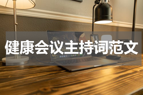 健康会议主持词范文