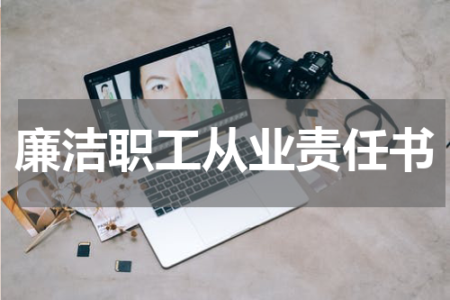 廉洁职工从业责任书