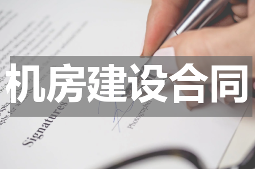 机房建设合同