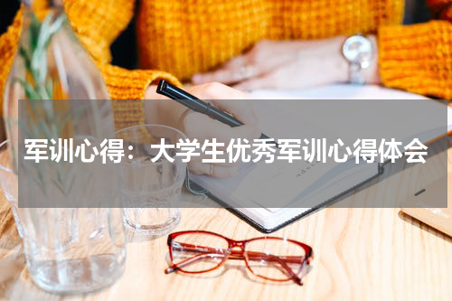 军训心得：大学生优秀军训心得体会