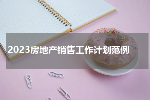 2023房地产销售工作计划范例