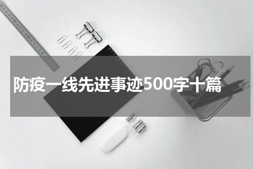 防疫一线先进事迹500字十篇