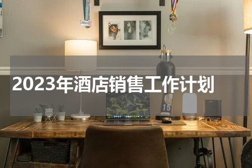 2023年酒店销售工作计划
