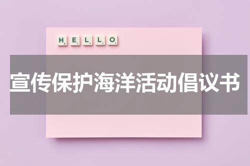 宣传保护海洋活动倡议书