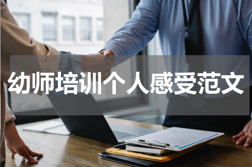 幼师培训个人感受范文
