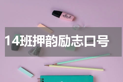 14班押韵励志口号