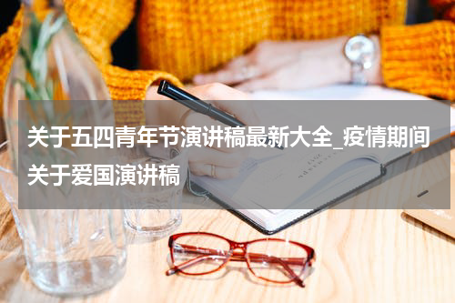 关于五四青年节演讲稿最新大全_疫情期间关于爱国演讲稿