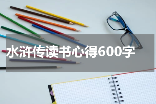 水浒传读书心得600字