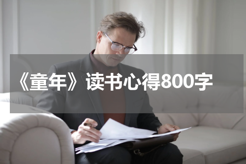 《童年》读书心得800字
