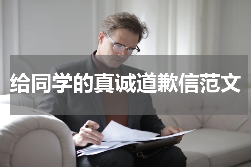给同学的真诚道歉信范文