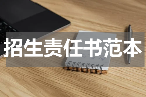 招生责任书范本