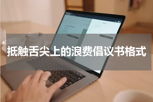 抵触舌尖上的浪费倡议书格式