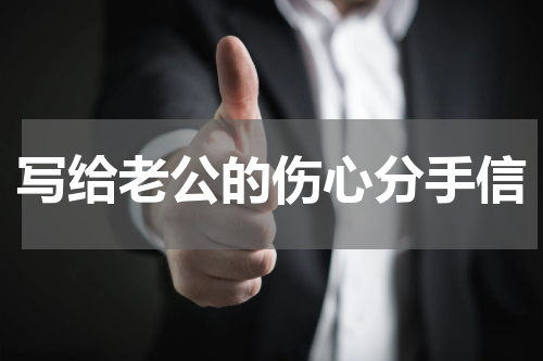 写给老公的伤心分手信
