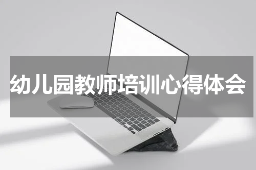幼儿园教师培训心得体会