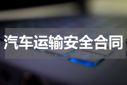 汽车运输安全合同