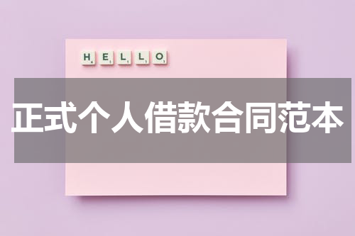 正式个人借款合同范本