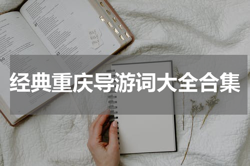 经典重庆导游词大全合集