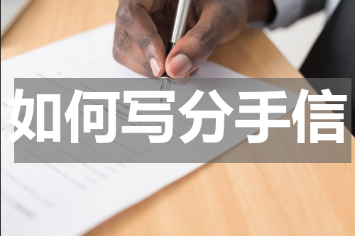 如何写分手信