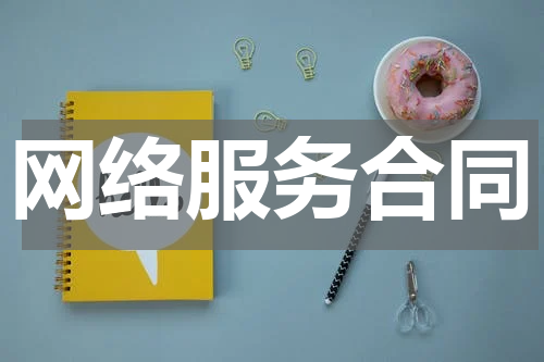 网络服务合同