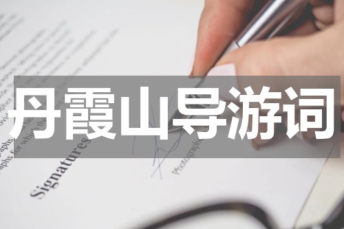 丹霞山导游词