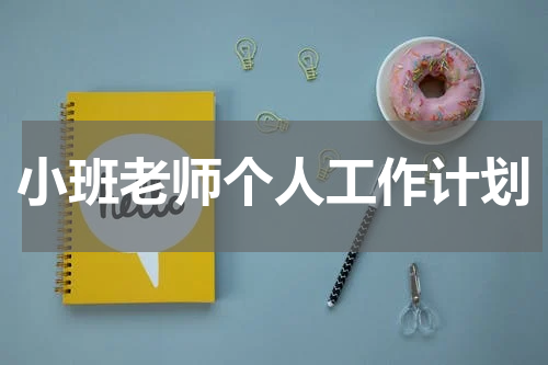 小班老师个人工作计划