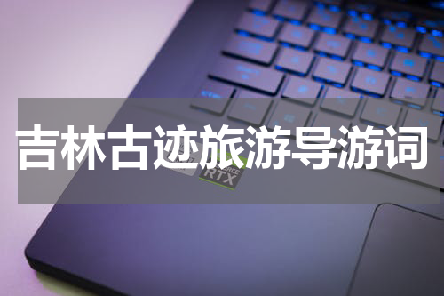 吉林古迹旅游导游词