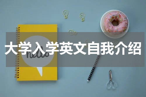 大学入学英文自我介绍
