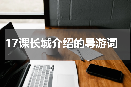 17课长城介绍的导游词