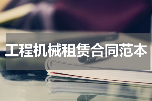 工程机械租赁合同范本