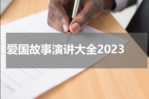 爱国故事演讲大全2023