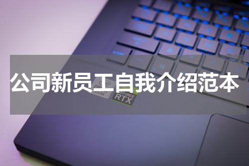 公司新员工自我介绍范本