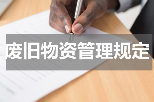 废旧物资管理规定