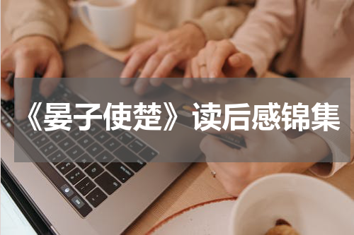 《晏子使楚》读后感锦集