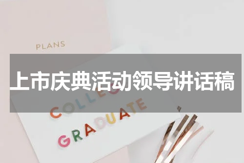 上市庆典活动领导讲话稿