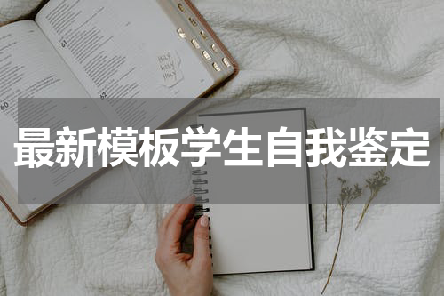 最新模板学生自我鉴定