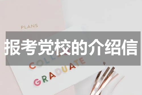 报考党校的介绍信
