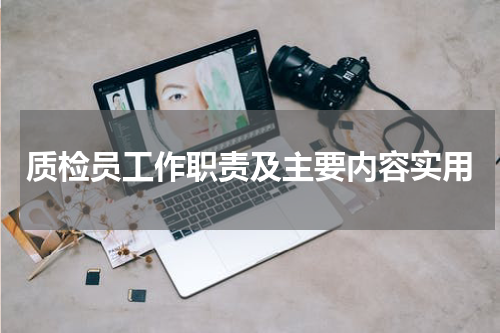 质检员工作职责及主要内容实用