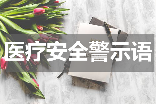 医疗安全警示语