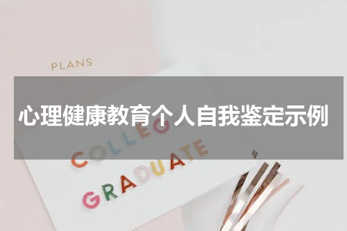 心理健康教育个人自我鉴定示例