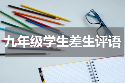 九年级学生差生评语