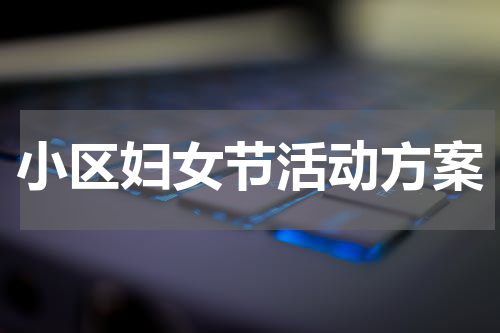 小区妇女节活动方案
