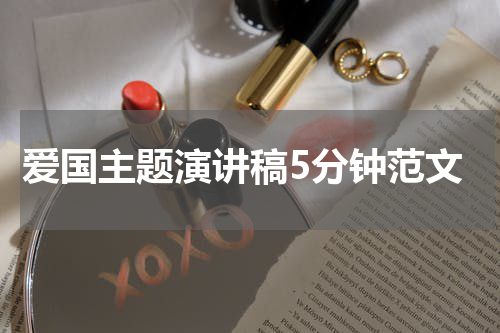 爱国主题演讲稿5分钟范文