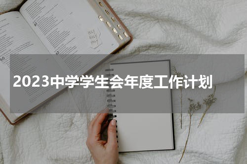 2023中学学生会年度工作计划